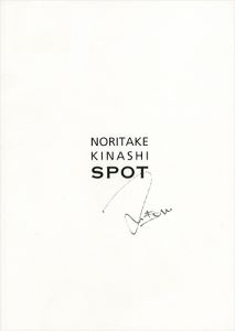 ｢SPOT｣木梨憲武