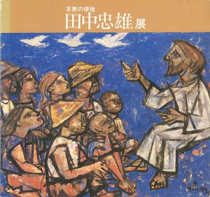 ｢求美の使途 田中忠雄展｣