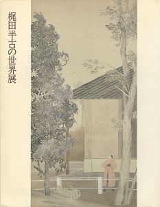 ｢梶田半古の世界展｣