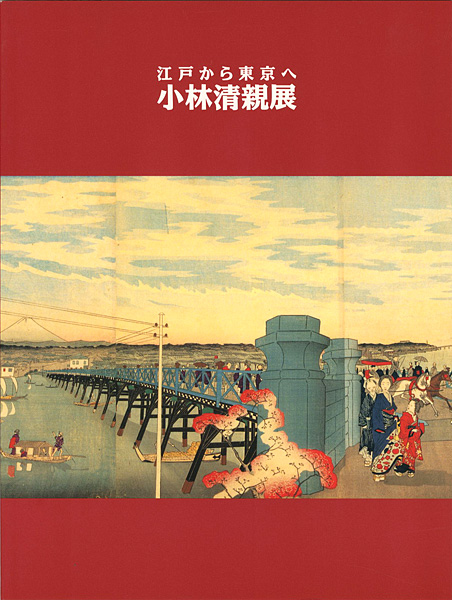 ｢江戸から東京へ 小林清親展｣／