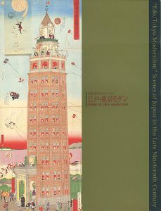 ｢秘蔵 樋口弘コレクション 江戸・東京モダン 浮世絵に見る幕末・明治期の世相｣