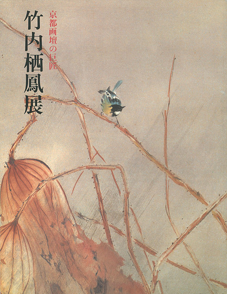 ｢京都画壇の巨匠 竹内栖鳳展 ｣／