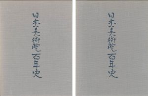 ｢日本美術院百年史 1巻（資料編／図版編揃）｣