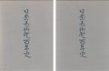 <strong>日本美術院百年史 1巻（資料編／図版編揃）</strong><br>
