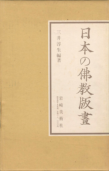 ｢日本の佛教版画 祈りと護りの世界｣三井淳生編著／