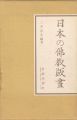 <strong>日本の佛教版画 祈りと護りの世界</strong><br>三井淳生編著