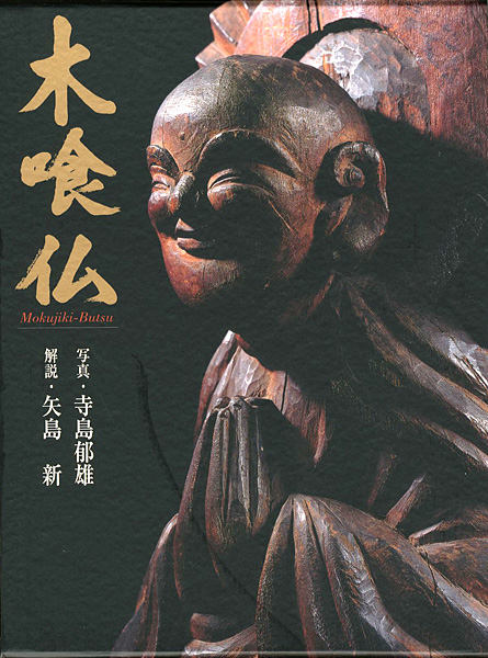 “Mokujiki-Butsu” ／