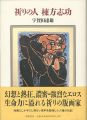 <strong>祈りの人 棟方志功</strong><br>宇賀田達雄