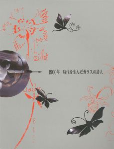 ｢1900年 時代を生んだガラスの詩人｣田口東孝