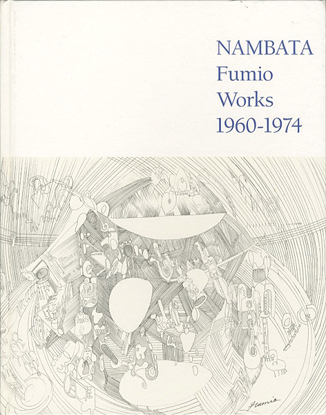 ｢難波田史男の15年 1960-1974｣／