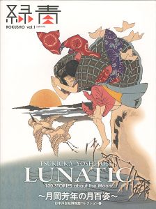 ｢月岡芳年の月百姿 日本浮世絵博物館コレクション（1）｣日本浮世絵博物館／日本浮世絵学会監修