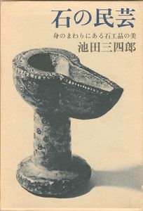 ｢石の民芸 身のまわりにある石工品の美｣池田三四郎