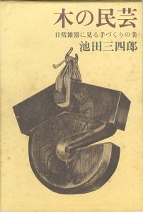 ｢木の民芸 日常雑器に見る手づくりの美｣池田三四郎