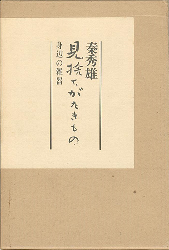 ｢見捨てがたきもの 身辺の雑器｣秦秀雄／