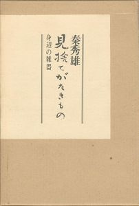 ｢見捨てがたきもの 身辺の雑器｣秦秀雄