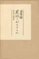 <strong>見捨てがたきもの 身辺の雑器</strong><br>秦秀雄