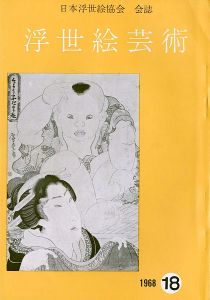 ｢浮世絵芸術 第18号 広重特輯｣