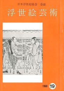 ｢浮世絵芸術 第19号 ｣