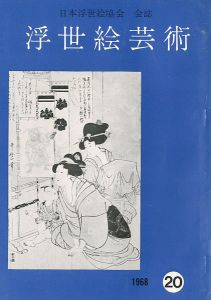 ｢浮世絵芸術 第20号 ｣