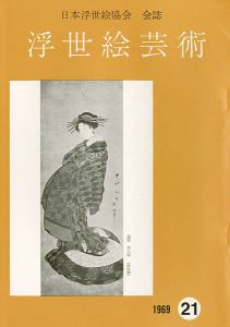 ｢浮世絵芸術 第21号 富山の浮世絵特集｣