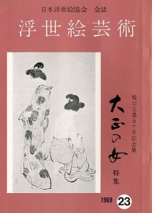 ｢浮世絵芸術 第23号 橋口五葉五十年記念展 大正の女特集｣