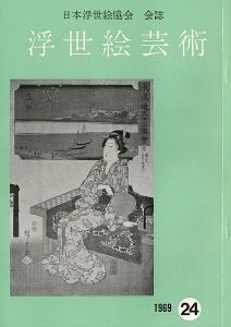 ｢浮世絵芸術 第24号｣