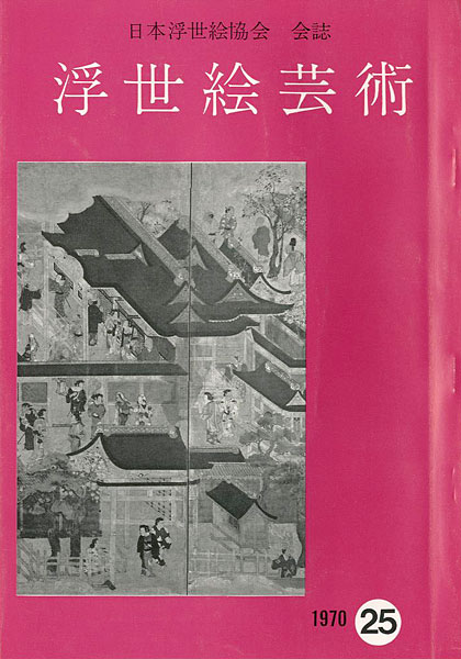 “浮世絵芸術 第25号” ／