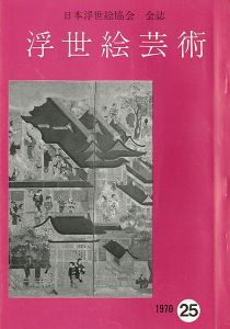 ｢浮世絵芸術 第25号｣