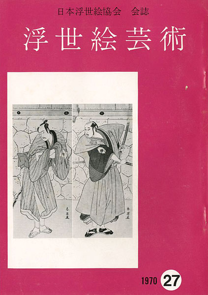 ｢浮世絵芸術 第27号 ｣／