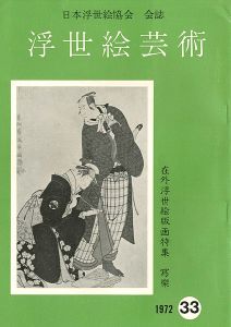 ｢浮世絵芸術 第33号 在外浮世絵版画特集 写楽｣