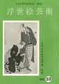<strong>浮世絵芸術 第33号 在外浮世絵版画特集 写楽</strong><br>