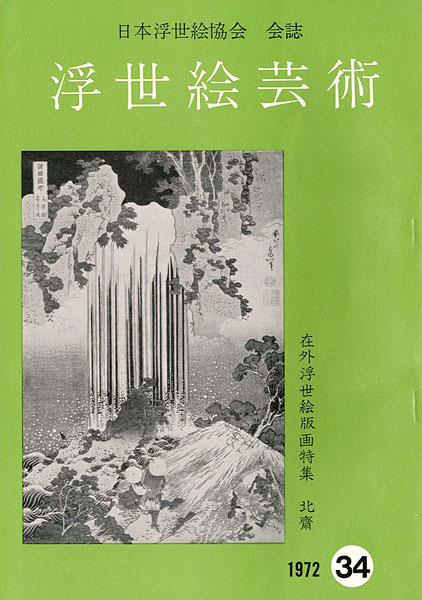 “浮世絵芸術 第34号 在外浮世絵版画特集 北斎” ／