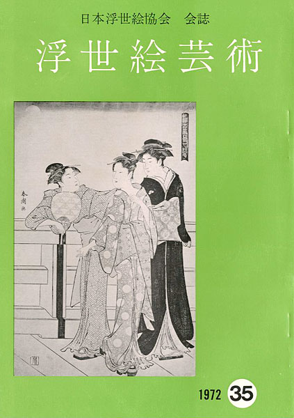 ｢浮世絵芸術 第35号｣／