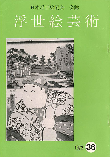 “浮世絵芸術 第36号” ／