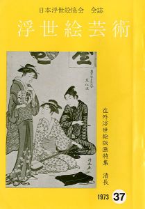 ｢浮世絵芸術 第37号 在外浮世絵版画特集 清長｣