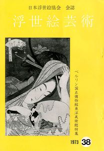 ｢浮世絵芸術 第38号 ベルリン国立博物館東洋美術館特集｣