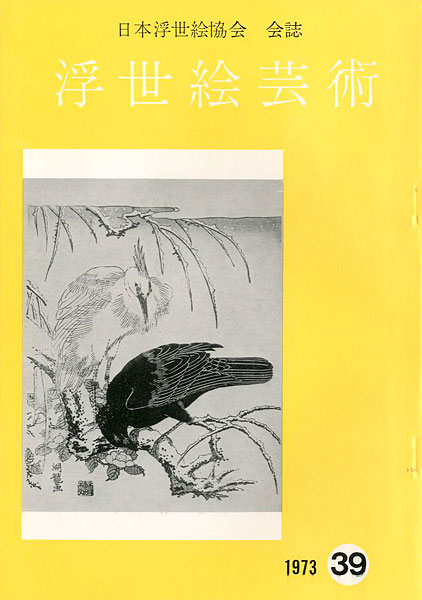 “浮世絵芸術 第39号” ／