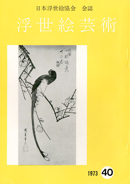 “浮世絵芸術 第40号” ／