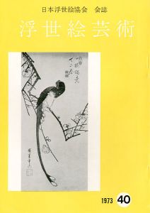 ｢浮世絵芸術 第40号｣