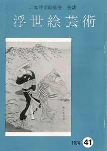 ｢浮世絵芸術 第41号｣