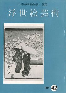 ｢浮世絵芸術 第42号｣