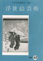 <strong>浮世絵芸術 第42号</strong><br>