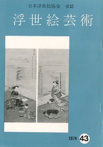 ｢浮世絵芸術 第43号｣