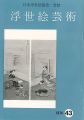 <strong>浮世絵芸術 第43号</strong><br>