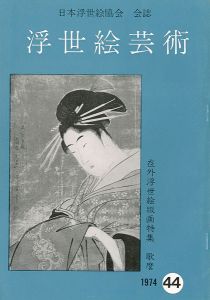 ｢浮世絵芸術 第44号 在外浮世絵版画特集 歌麿｣