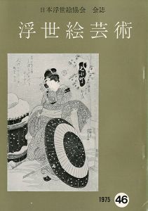 ｢浮世絵芸術 第46号｣