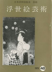 ｢浮世絵芸術 第48号｣