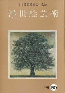 ｢浮世絵芸術 第50号 現代版画特集｣