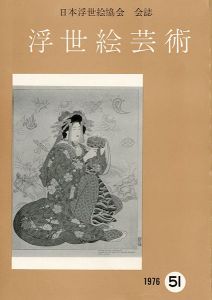 ｢浮世絵芸術 第51号｣