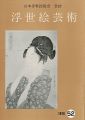 浮世絵芸術 第52号
